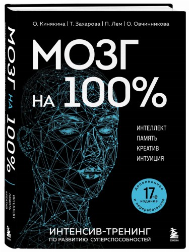 Мозг на 100 %. Интеллект. Память. Креатив. Интуиция. Интенсив-тренинг по развитию суперспособностей (новое оформление) 17-е издание