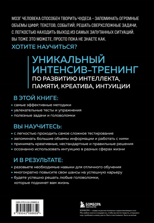 Мозг на 100 %. Интеллект. Память. Креатив. Интуиция. Интенсив-тренинг по развитию суперспособностей (новое оформление) 17-е издание