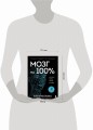 Мозг на 100 %. Интеллект. Память. Креатив. Интуиция. Интенсив-тренинг по развитию суперспособностей (новое оформление) 17-е издание