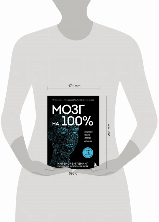 Мозг на 100 %. Интеллект. Память. Креатив. Интуиция. Интенсив-тренинг по развитию суперспособностей (новое оформление) 17-е издание