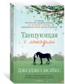Танцующая с лошадьми