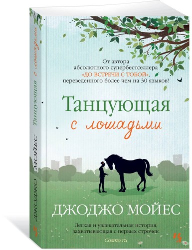 Танцующая с лошадьми