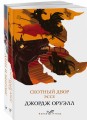 Набор "Скотный двор. Эссе", "Дни в Бирме" (из 2-х книг)