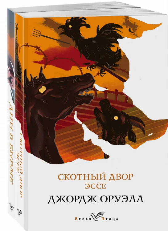 Набор "Скотный двор. Эссе", "Дни в Бирме" (из 2-х книг)