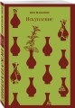 Набор книг Иэна Макьюэна (из 2-х книг: "Искупление", "Амстердам")