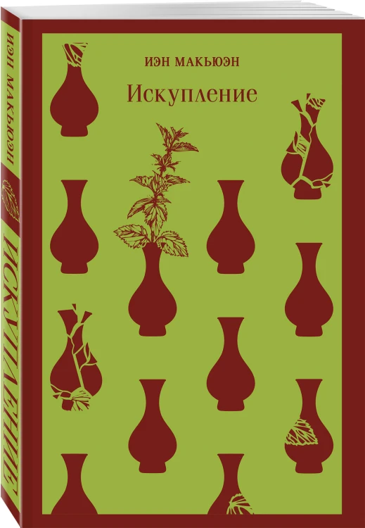 Набор книг Иэна Макьюэна (из 2-х книг: "Искупление", "Амстердам")