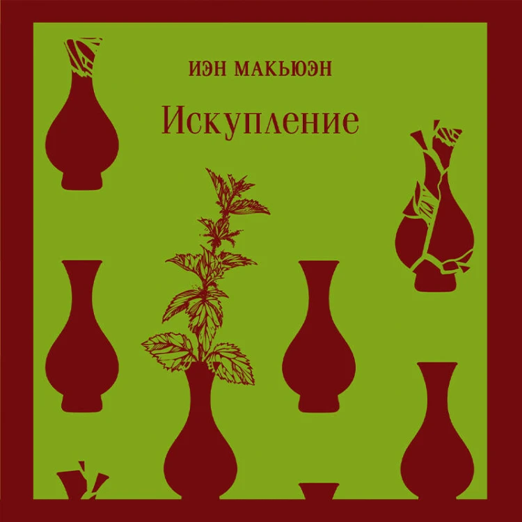 Набор книг Иэна Макьюэна (из 2-х книг: "Искупление", "Амстердам")