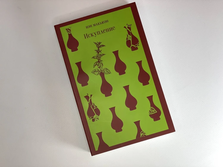 Набор книг Иэна Макьюэна (из 2-х книг: "Искупление", "Амстердам")