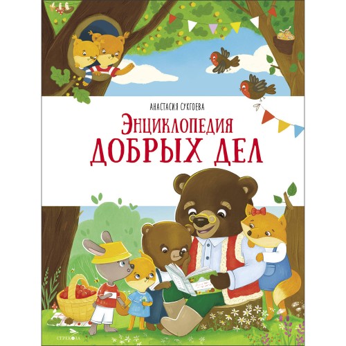 Счастливое детство. Энциклопедия добрых дел