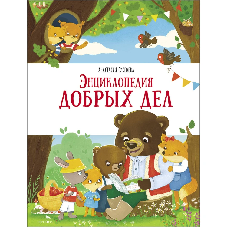 Счастливое детство. Энциклопедия добрых дел