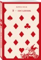 Набор книг Маркуса Зусака (из 2-х книг: "Я — посланник", "Книжный вор")