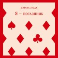 Набор книг Маркуса Зусака (из 2-х книг: "Я — посланник", "Книжный вор")