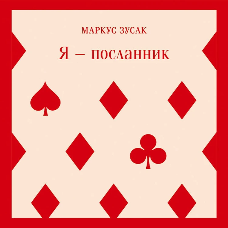 Набор книг Маркуса Зусака (из 2-х книг: "Я — посланник", "Книжный вор")