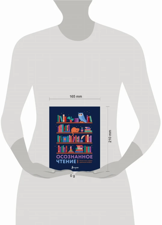 Осознанное чтение. Читаем книги, задавая правильные вопросы