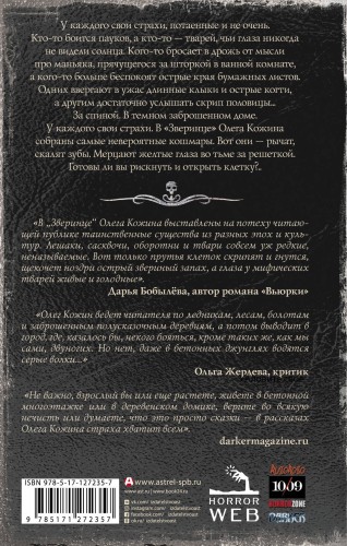 Самая страшная книга. Зверинец