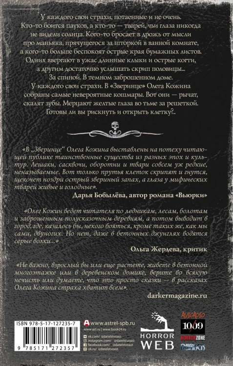Самая страшная книга. Зверинец