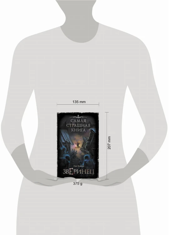 Самая страшная книга. Зверинец