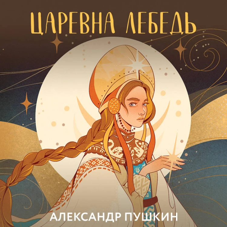 Комплект из 3-х книг: Хозяйка Медной горы (сборник сказов Павла Бажова) + Первая любовь (Сборник произведений) + Царевна Лебедь (сборник сказок и поэм)