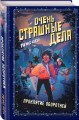 Очень страшные дела. Проклятие оборотней (#2)
