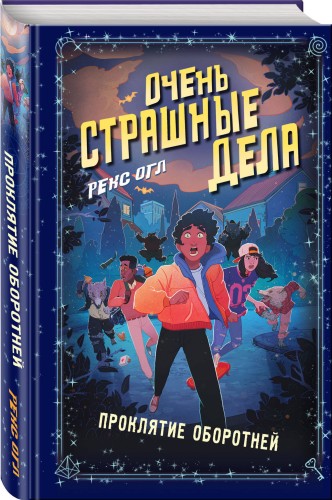 Очень страшные дела. Проклятие оборотней (#2)