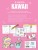Я рисую KAWAII. 30 рисунков шаг за шагом