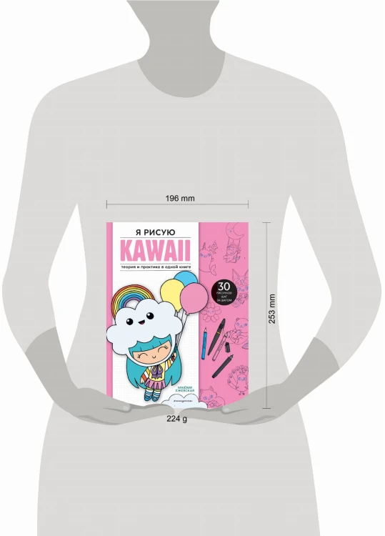 Я рисую KAWAII. 30 рисунков шаг за шагом
