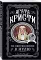 По направлению к нулю
