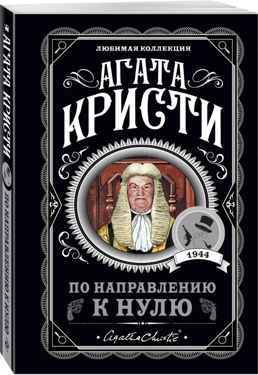 По направлению к нулю