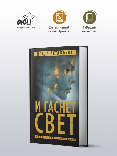 И гаснет свет