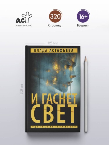 И гаснет свет