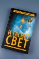 И гаснет свет