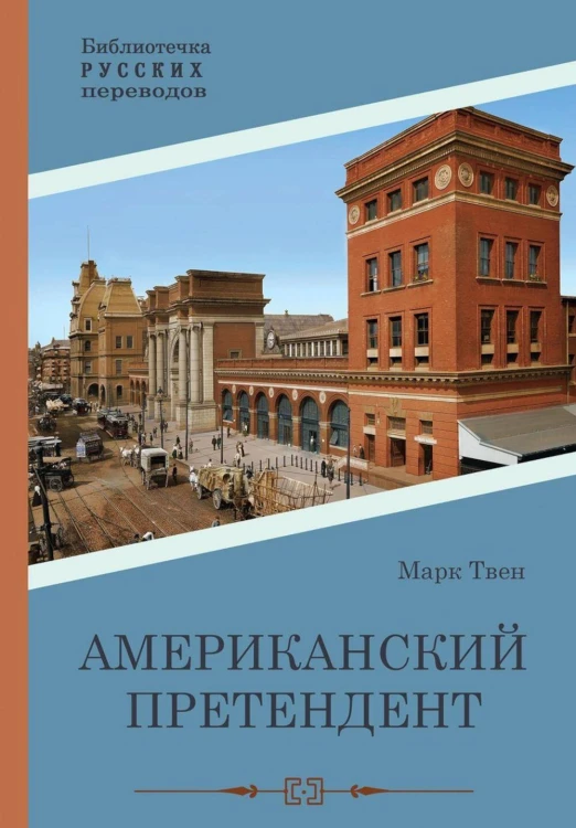 Американский претендент