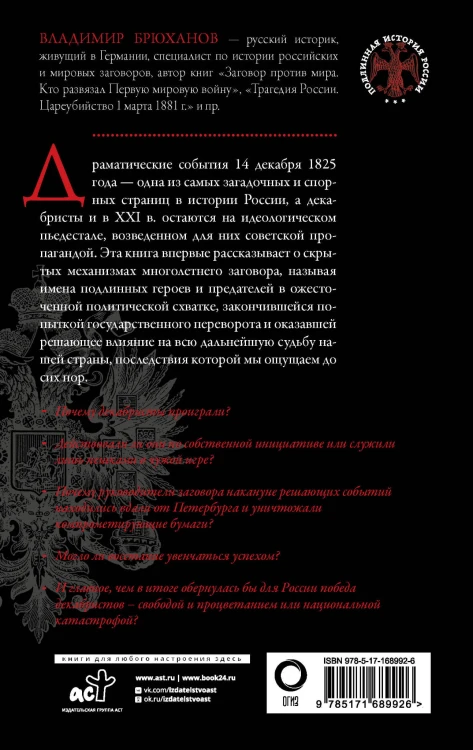 Восстание декабристов. Мифы и правда о 14 декабря 1825 года