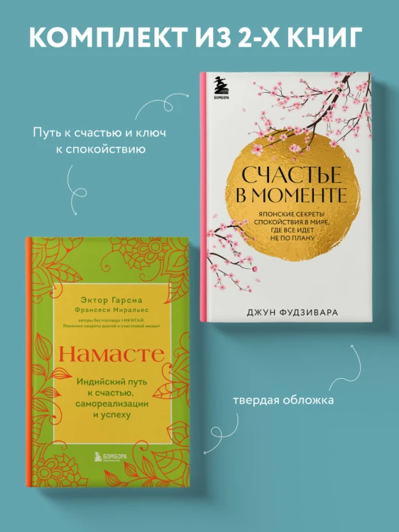 Комплект из 2-х книг. Намасте+Счастье в моменте (ИК)