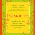 Комплект из 2-х книг. Намасте+Счастье в моменте (ИК)
