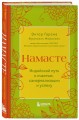 Комплект из 2-х книг. Намасте+Счастье в моменте (ИК)