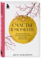 Комплект из 2-х книг. Намасте+Счастье в моменте (ИК)