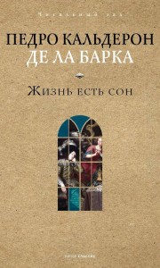 Жизнь есть сон