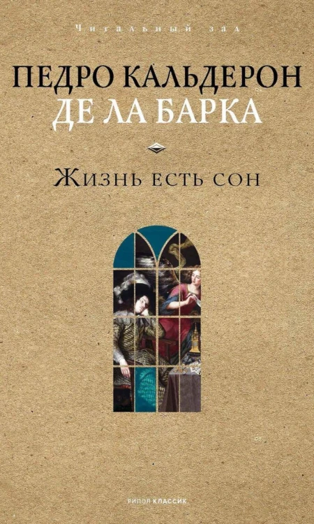 Жизнь есть сон