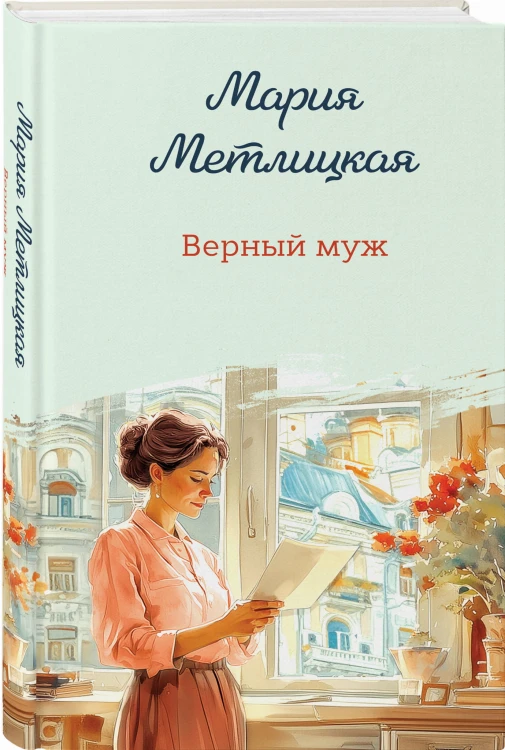 Верный муж