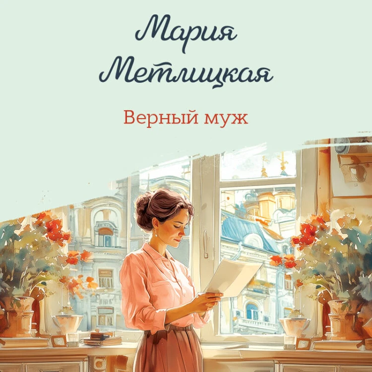 Верный муж