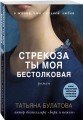 Стрекоза ты моя бестолковая