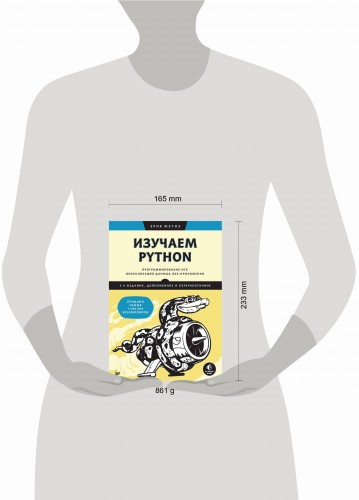 Изучаем Python: программирование игр, визуализация данных, веб-приложения. 3-е изд. дополненное и переработанное