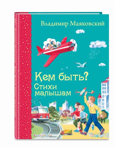 Кем быть? Стихи малышам (ил. В. Канивца)_Д
