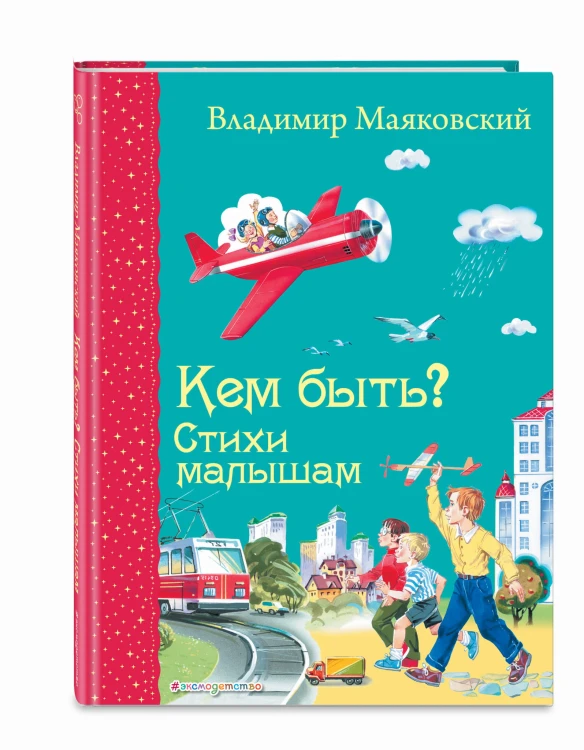 Кем быть? Стихи малышам (ил. В. Канивца)_Д