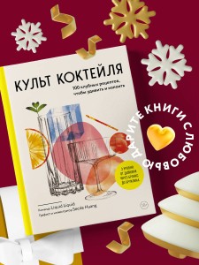Культ коктейля. 100 клубных рецептов, чтобы удивить и напоить