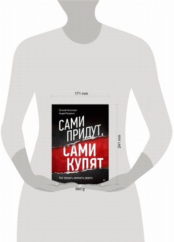 Сами придут, сами купят. Как продать ценность дорого
