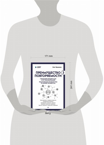 Преимущество повторяемости 3. Управление процессами и их трансформация. Практическое руководство по бизнес-процессам