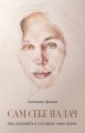 Сам себе палач. Как сохранить и улучшить свою жизнь. 2-е издание, дополненное