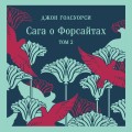 Сага о Форсайтах. (комплект из 2-х книг)